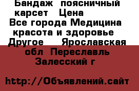 Бандаж- поясничный карсет › Цена ­ 1 000 - Все города Медицина, красота и здоровье » Другое   . Ярославская обл.,Переславль-Залесский г.